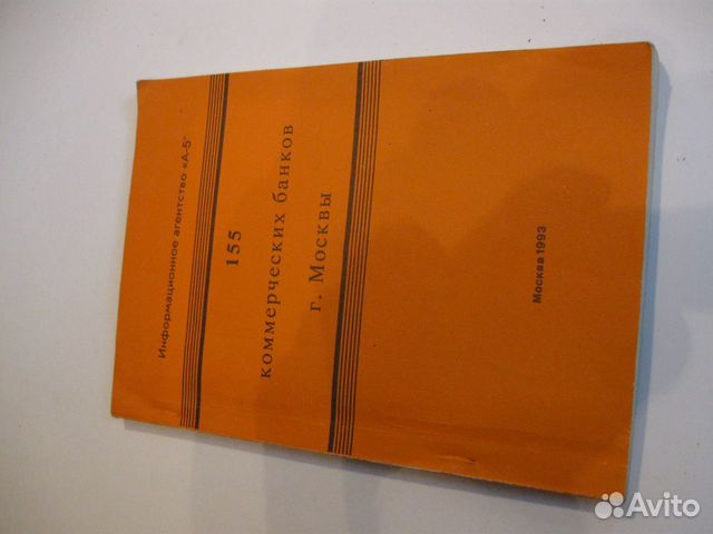 155 коммерческих банков г.Москвы 1993