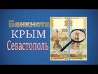 100 рублей 2015 Крым Севастополь
