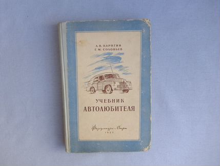 Учебник автолюбителя. Карягин. 1952