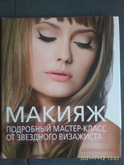 Джемма Кидд: Макияж