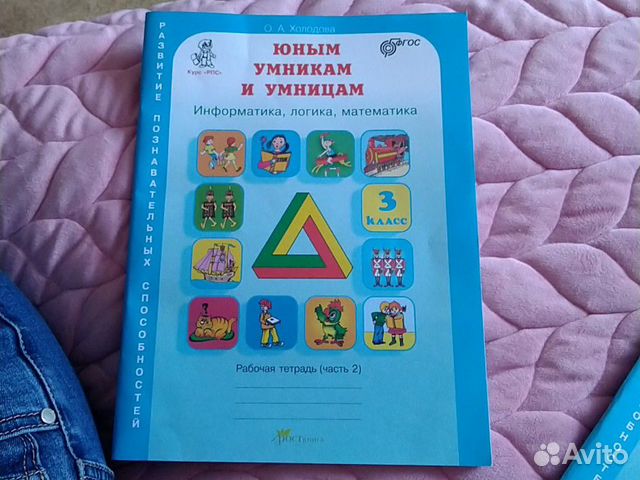 Умница и умники 3 класс холодова. За три месяца до школы Холодова ответы.