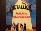 Книги о группе Metallica, состояние новых объявление продам