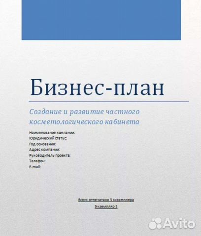 Как должен выглядеть титульный лист бизнес плана Составление бизнес плана для социального контракта в Усть-Куте Услуги Авито