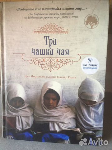 Книга «Три чашки чая» Грега Мортенсона