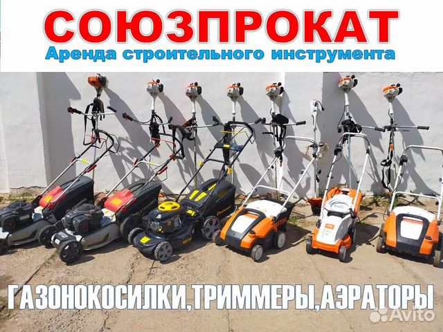 Аренда и прокат газонокосилок,триммеров,аэраторов