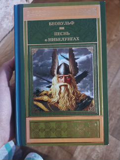 Песнь о нибелунгах. Беовульф