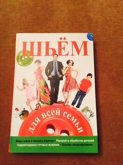 Книга-учебное пособие Шьем для всей семьи