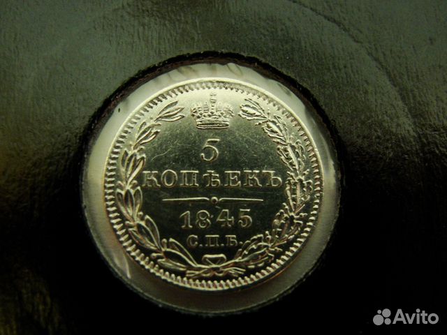 5 копеек 1845г