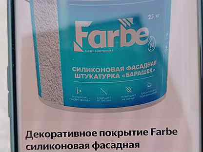 Фасадную штукатурку премиум класса силиконовый барашек farbe