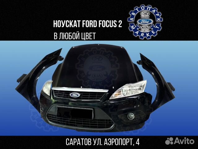 Ноускат в любой цвет Ford Focus 2 08-11