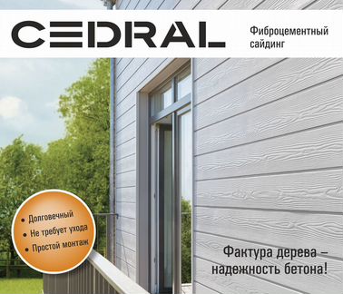 Фиброцементный сайдинг Cedral / Кедрал