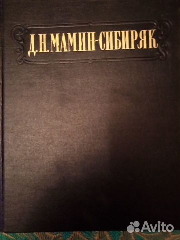 Д.Н. Мамин-Сибиряк 