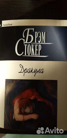 Брэм Стокер Дракула