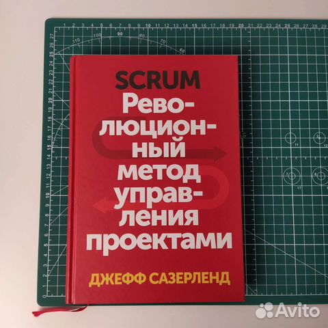 Сазерленд дж scrum революционный метод управления проектами