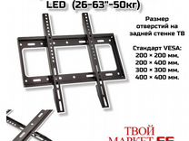 Кронштейн для тв LCD/LED (26-63"-50кг) (V2)