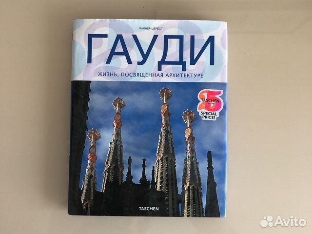 Гауди. Жизнь, посвященная архитектуре
