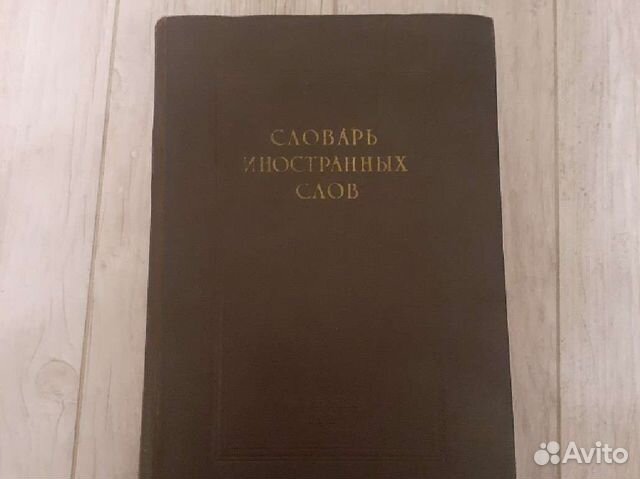 Словарь иностранных слов