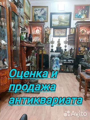 Оценка, продажа антиквариата