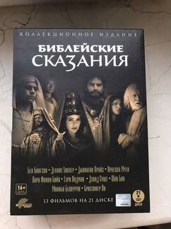 Библейские сказания. Коллекционное издание