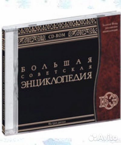 Большая советская Энциклопедия - бсэ на 3 CD