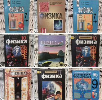 Учебник Физики, 7,9, 10,11 классы