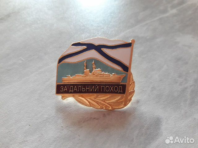 Знак За дальний поход