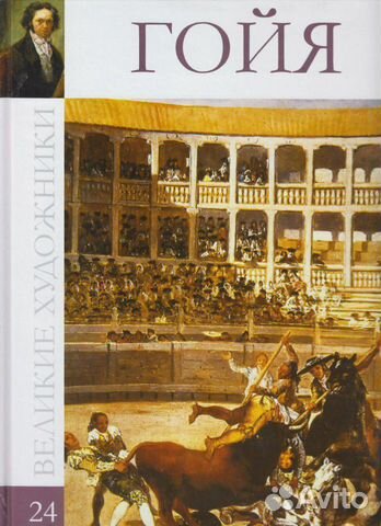 Франсиско Гойя живопись Испания художник книга