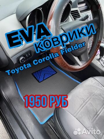 Комплект Eva/ Эва ковриков Toyota Corolla Fielder