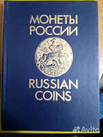 Каталог монеты России 1700-1917 г Уздеников