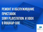 Sony PlayStation и Xbox. Ремонт и обслуживание в Й