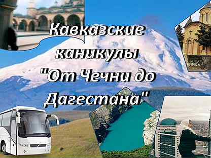 Автобусный тур на Кавказ /хп3094