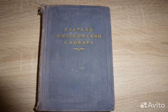 Краткий философский словарь 1954 года. Издание 4-е