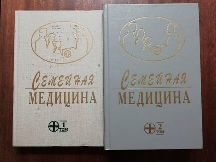 Книги Семейная медицина, два тома