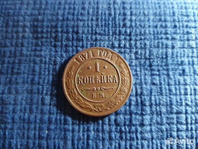 1 копейка 1871 ем Александр 2