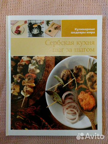 Сербская кухня Шаг за шагом