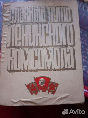 Славный путь Ленинского комсомола