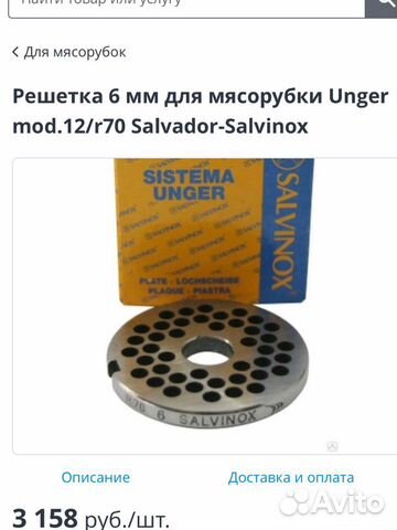 Решетка 6 мм для мясорубки Unger