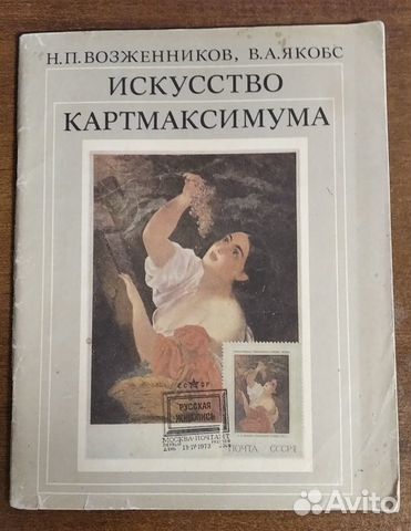 Искусство картмаксимума, Н.П. Возженников, 1979г