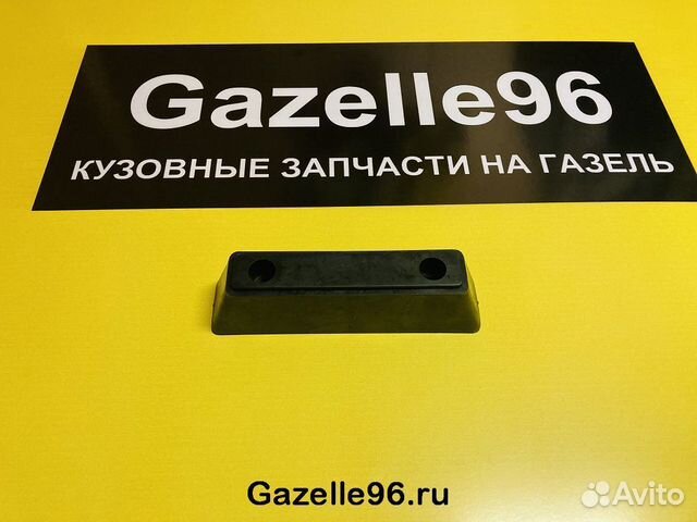 Отбойник прямой на Газель