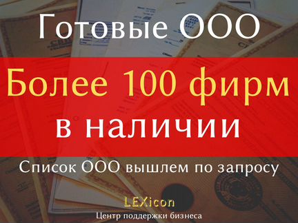 Готовое ооо, ооо с расчетным счетом, готовая фирма
