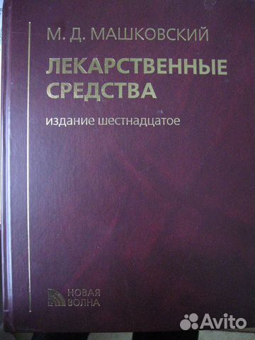 М. Д. Машковский Лекарственные средства