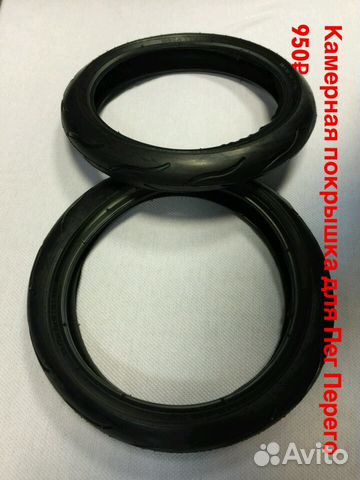 Покрышки для GT3 Пег Перего безкамерные