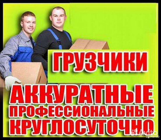 Грузчики и Переезды Разнорабочие Чистка снега