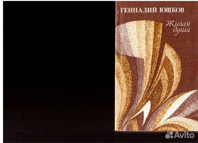 Живая душа 1982