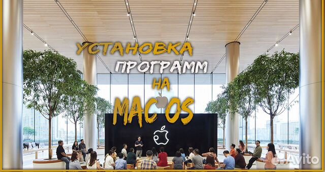 Установка программ на Mac Os, MacBook, iMac, Mac P