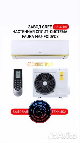 Кондиционер Faura N/U-foi09d8 Инвертор