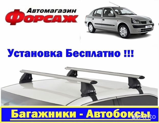 Renault Symbol багажник на крышу