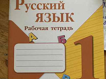 Русский язык первый класс стр 25. Канакина 1 класс рабочая тетрадь.