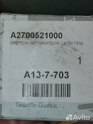 Крепеж натяжителя цепи Mercedes w213