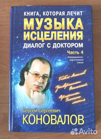 Сергей Коновалов. Книга которая лечит